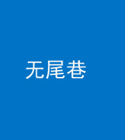 常州阴阳风水化煞四十七——无尾巷