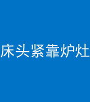 常州阴阳风水化煞一百四十三——床头紧靠炉灶