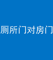 常州阴阳风水化煞一百二十六——厕所门对房门 
