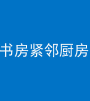 常州阴阳风水化煞一百五十四——书房紧邻厨房