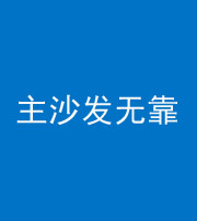 常州阴阳风水化煞八十六——主沙发无靠